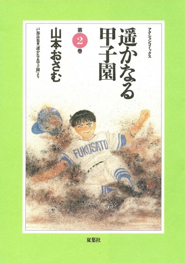 遥かなる甲子園 2 漫画 無料試し読みなら 電子書籍ストア ブックライブ 遥かなる甲子園 2 漫画 無料試し読みなら 電子書籍ストア ブックライブ