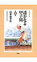 遥かなる甲子園（６）