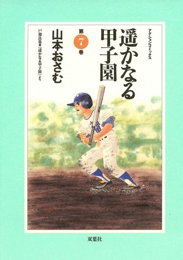 遥かなる甲子園（７） - 山本おさむ - 漫画・ラノベ（小説）・無料試し