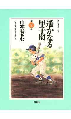 遥かなる甲子園（７） - 山本おさむ - 漫画・無料試し読みなら、電子