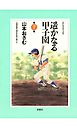遥かなる甲子園（７）