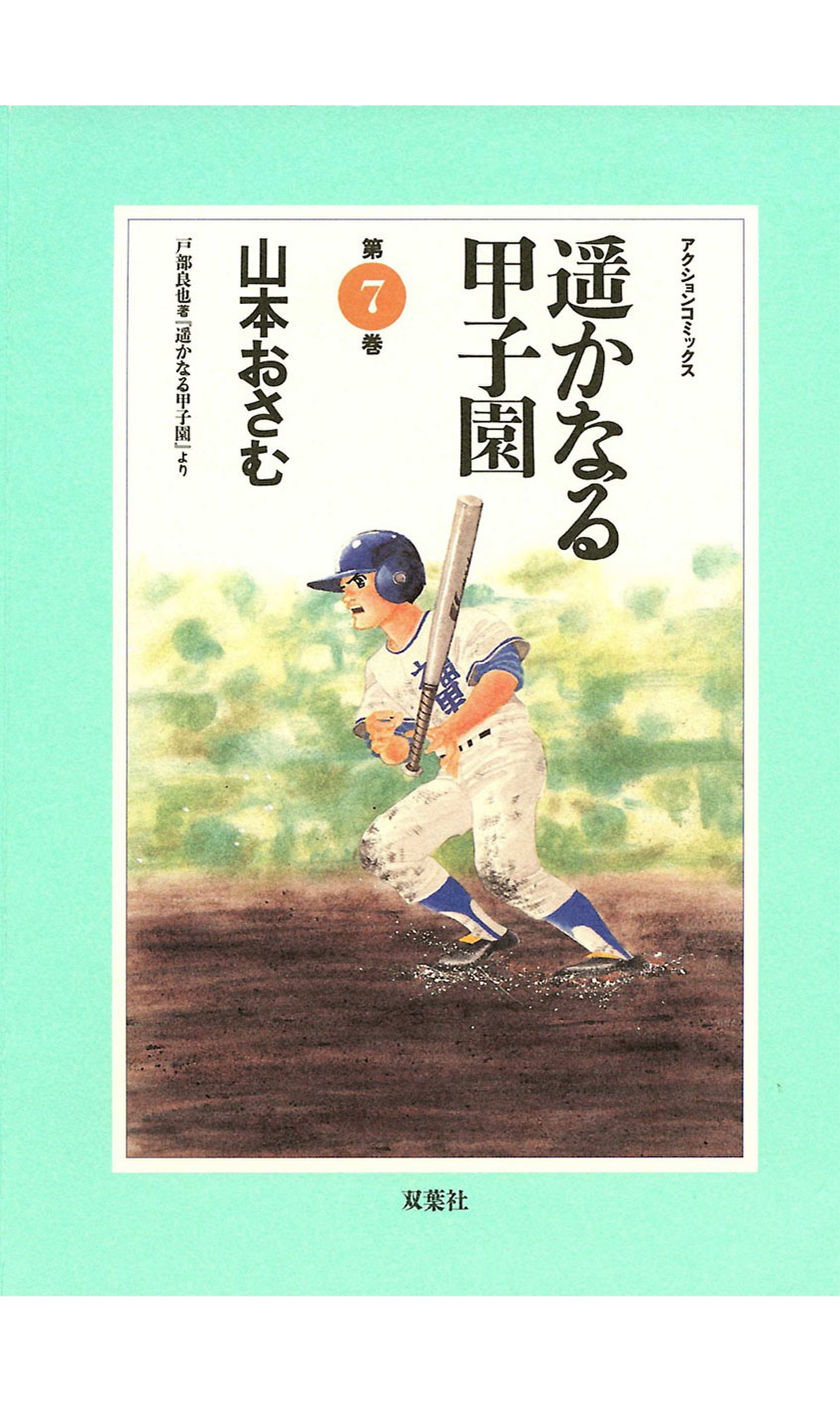 遥かなる甲子園 ７ 山本おさむ 漫画 無料試し読みなら 電子書籍ストア ブックライブ