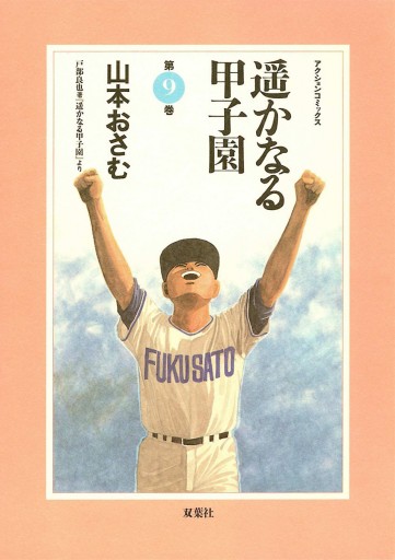 遥かなる甲子園 9 山本おさむ 漫画 無料試し読みなら 電子書籍ストア ブックライブ 遥かなる甲子園 9 山本おさむ 漫画 無料試し読みなら 電子書籍ストア ブックライブ