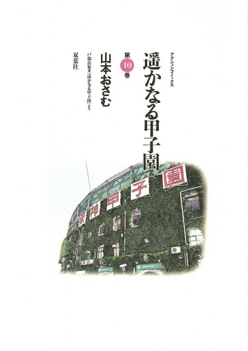 遥かなる甲子園 10 最新刊 山本おさむ 漫画 無料試し読みなら 電子書籍ストア ブックライブ 遥かなる甲子園 10 最新刊 山本おさむ 漫画 無料試し読みなら 電子書籍ストア ブックライブ