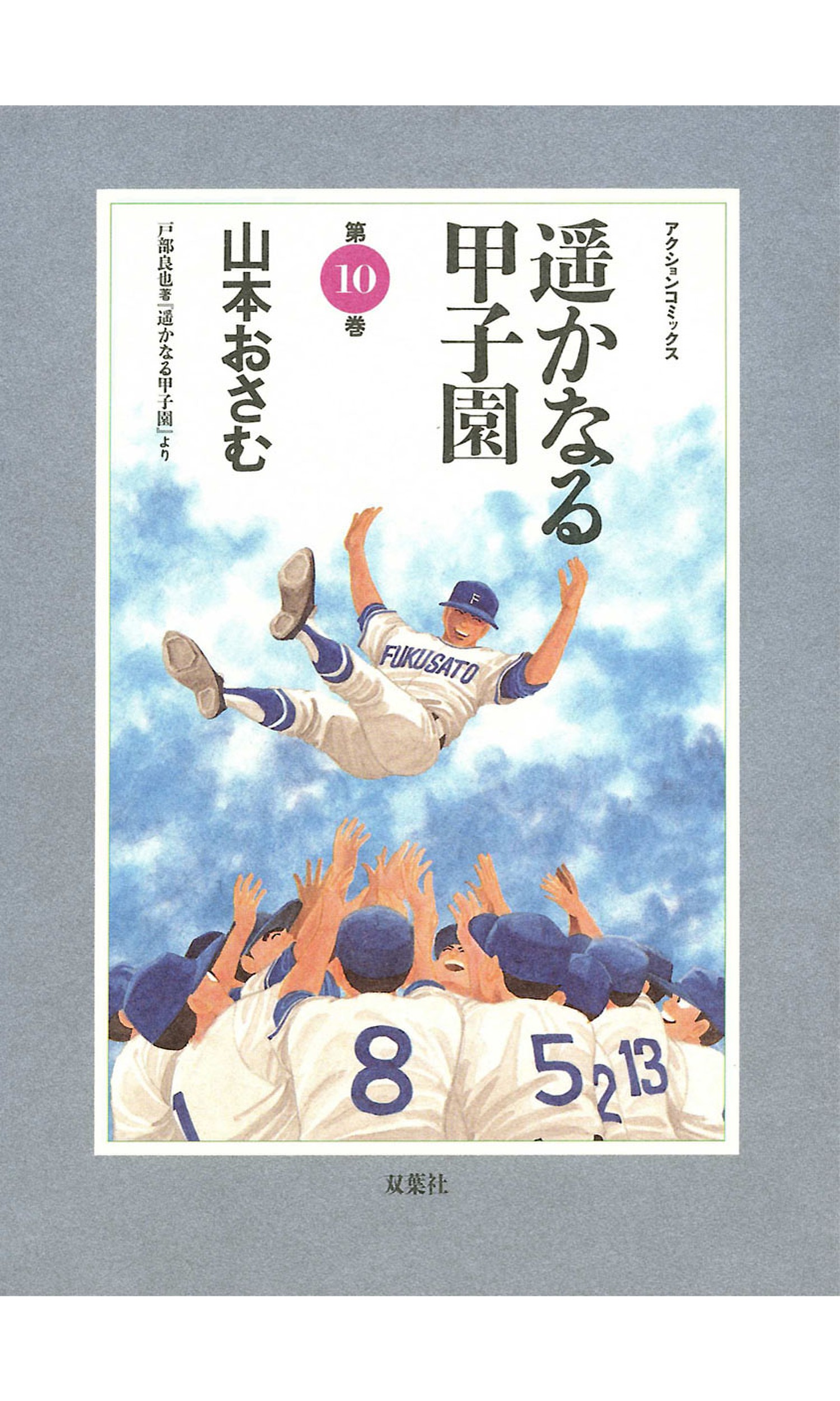 山本おさむ 遙かなる甲子園 全10巻 どんぐりの家 全7巻 コキーユ全1巻