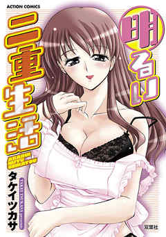 明るい二重生活