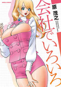 会社でいろいろ