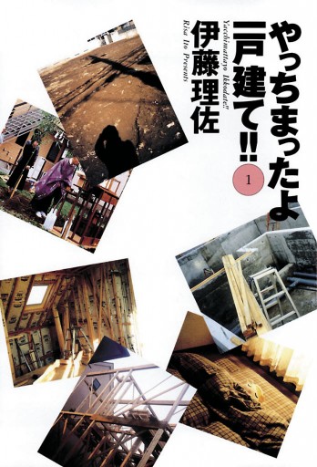 やっちまったよ一戸建て 1 伊藤理佐 漫画 無料試し読みなら 電子書籍ストア ブックライブ やっちまったよ一戸建て 1 伊藤理佐 漫画 無料試し読みなら 電子書籍ストア ブックライブ
