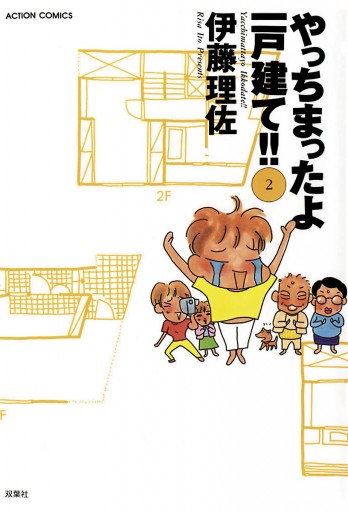やっちまったよ一戸建て ２ 最新刊 伊藤理佐 漫画 無料試し読みなら 電子書籍ストア ブックライブ