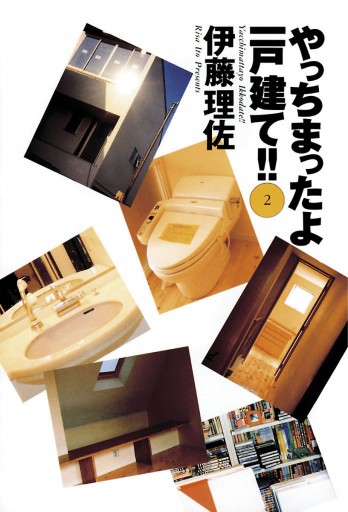 やっちまったよ一戸建て 2 最新刊 伊藤理佐 漫画 無料試し読みなら 電子書籍ストア ブックライブ やっちまったよ一戸建て 2 最新刊 伊藤理佐 漫画 無料試し読みなら 電子書籍ストア ブックライブ