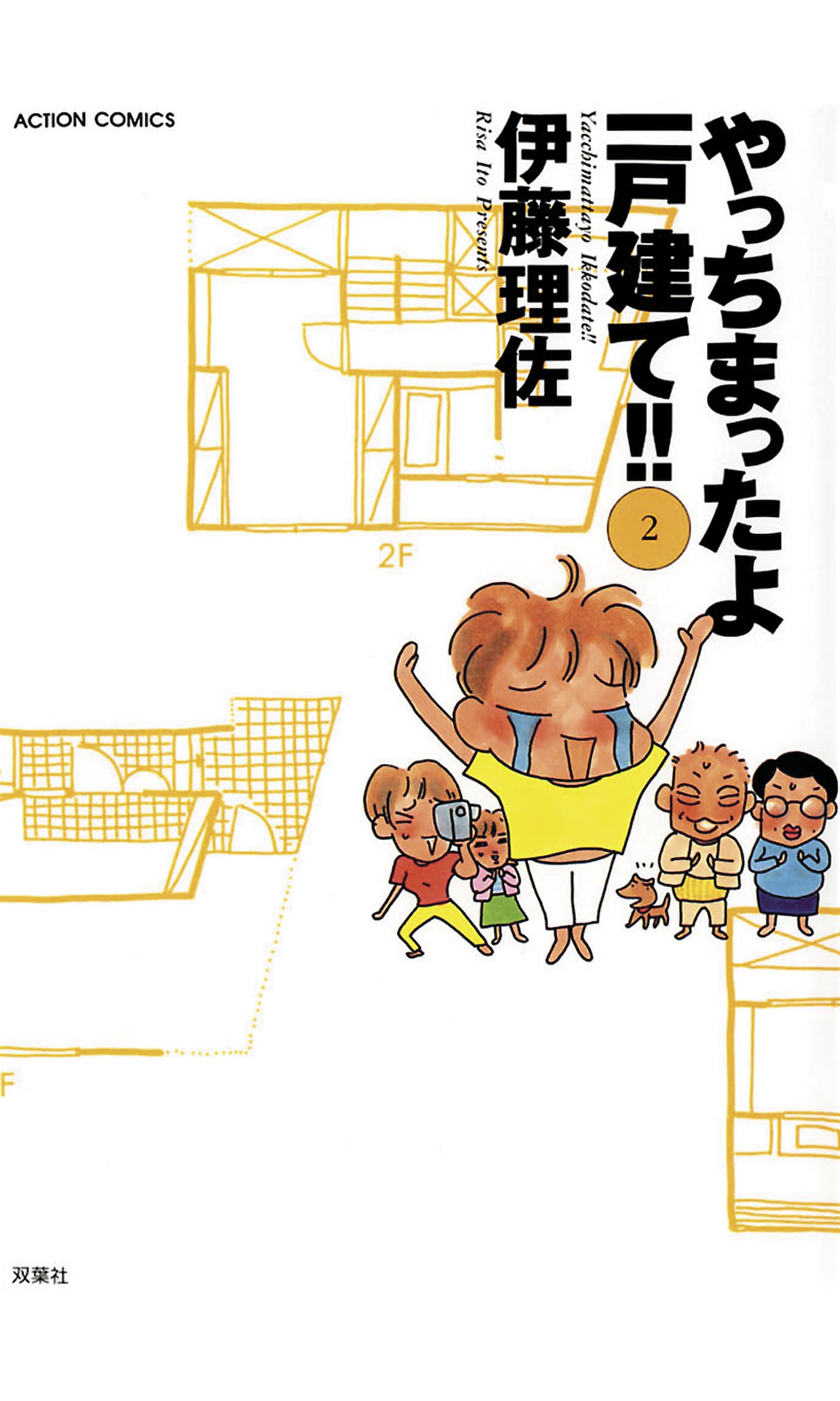 やっちまったよ一戸建て ２ 最新刊 漫画 無料試し読みなら 電子書籍ストア ブックライブ