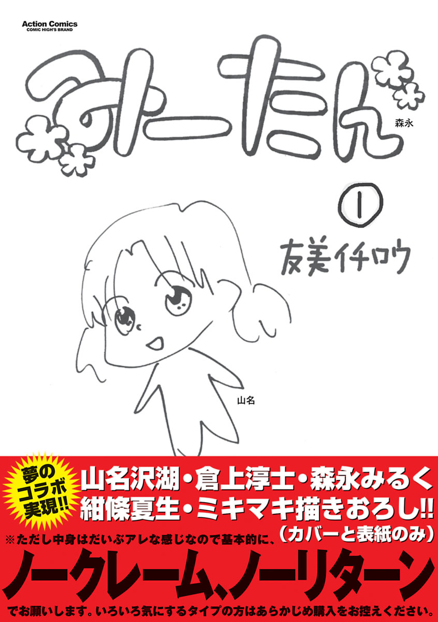 みーたん（１） - 友美イチロウ - 漫画・無料試し読みなら、電子書籍