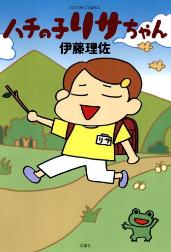 ハチの子リサちゃん 漫画 無料試し読みなら 電子書籍ストア ブックライブ ハチの子リサちゃん 漫画 無料試し読みなら 電子書籍ストア ブックライブ