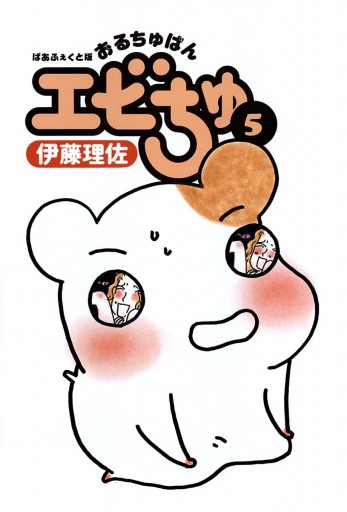 ぱあふぇくと版 おるちゅばんエビちゅ ５ 漫画 無料試し読みなら 電子書籍ストア ブックライブ