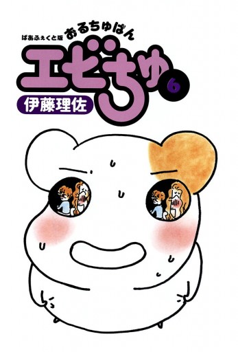ぱあふぇくと版 おるちゅばんエビちゅ ６ 漫画 無料試し読みなら 電子書籍ストア ブックライブ