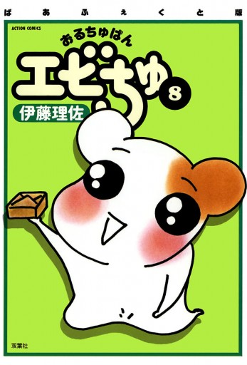 ぱあふぇくと版 おるちゅばんエビちゅ 8 漫画 無料試し読みなら 電子書籍ストア ブックライブ ぱあふぇくと版 おるちゅばんエビちゅ 8 漫画 無料試し読みなら 電子書籍ストア ブックライブ