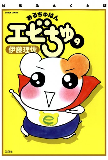 ぱあふぇくと版 おるちゅばんエビちゅ（９） - 伊藤理佐 - 漫画・無料