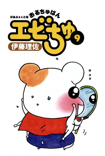 ぱあふぇくと版 おるちゅばんエビちゅ ９ 漫画 無料試し読みなら 電子書籍ストア ブックライブ
