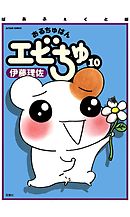 ぱあふぇくと版 おるちゅばんエビちゅ（１０）