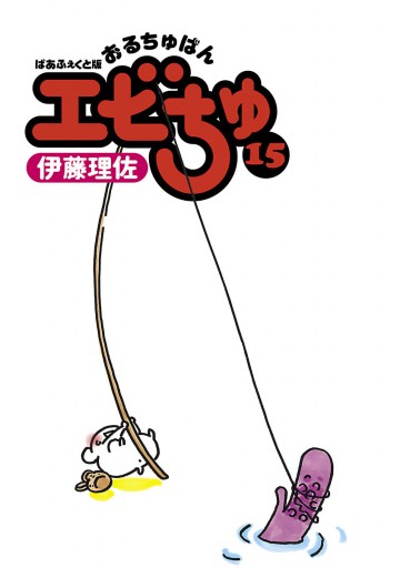 ぱあふぇくと版 おるちゅばんエビちゅ １５ 最新刊 漫画 無料試し読みなら 電子書籍ストア ブックライブ