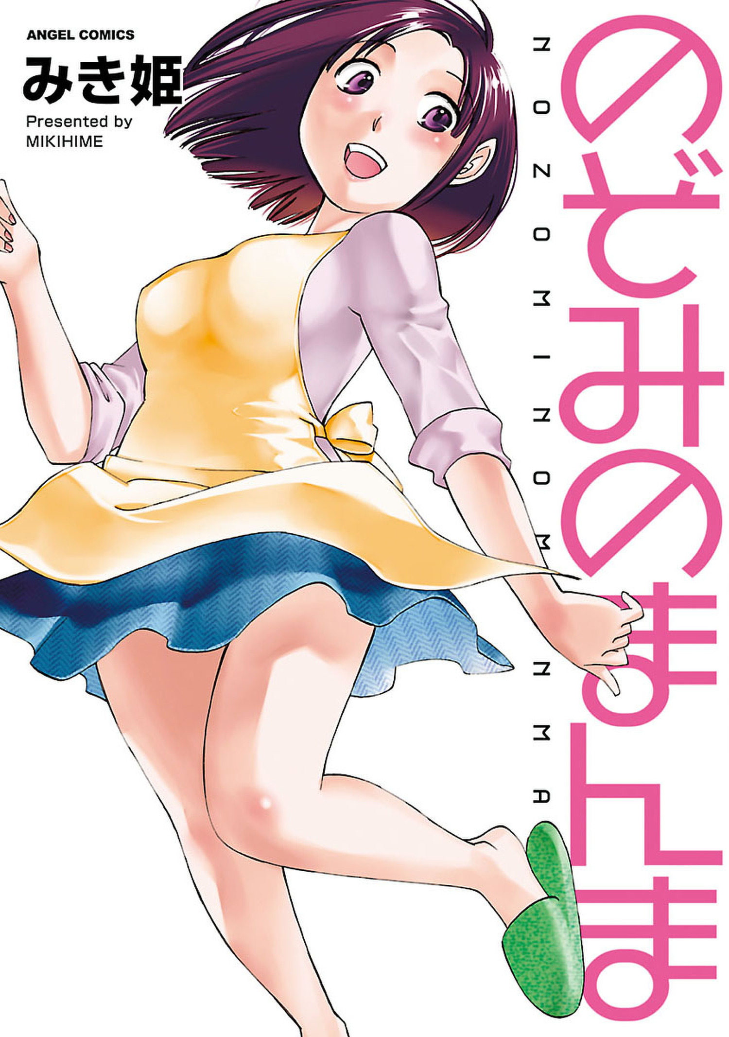 のぞみのまんま - みき姫 - 漫画・ラノベ（小説）・無料試し読みなら、電子書籍・コミックストア ブックライブ