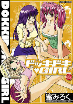ドッキドキGIRL