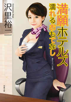 満願ホテルズ 濡れるおもてなし