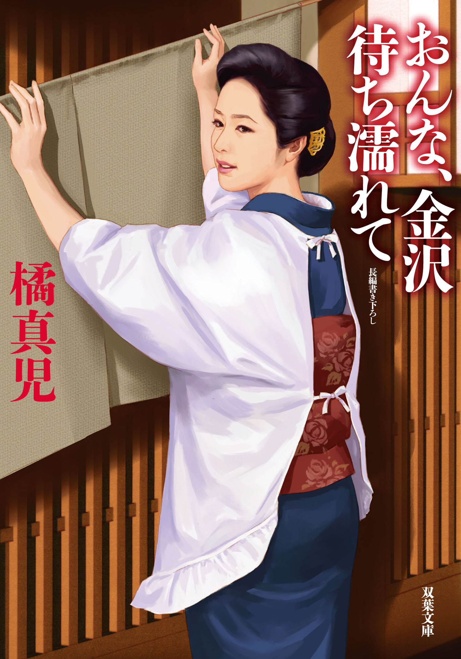 おんな 金沢 待ち濡れて 橘真児 漫画 無料試し読みなら 電子書籍ストア ブックライブ