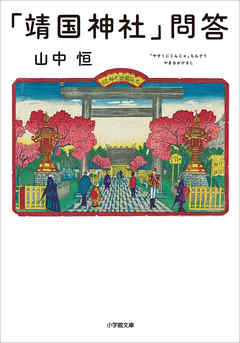 「靖国神社」問答