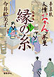 夢草紙人情おかんヶ茶屋　縁の糸