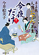 夢草紙人情おかんヶ茶屋 　今夜だけ