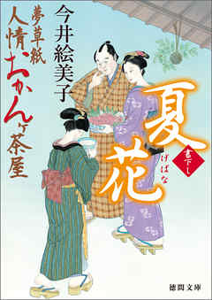 夢草紙人情おかんヶ茶屋　夏花