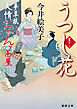 夢草紙人情おかんヶ茶屋　うつし花