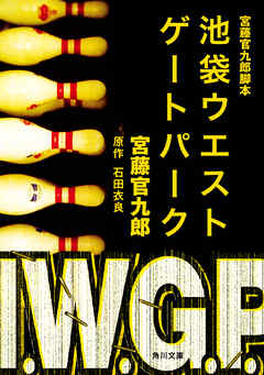 感想 ネタバレ 宮藤官九郎脚本 池袋ウエストゲートパークのレビュー 漫画 無料試し読みなら 電子書籍ストア ブックライブ