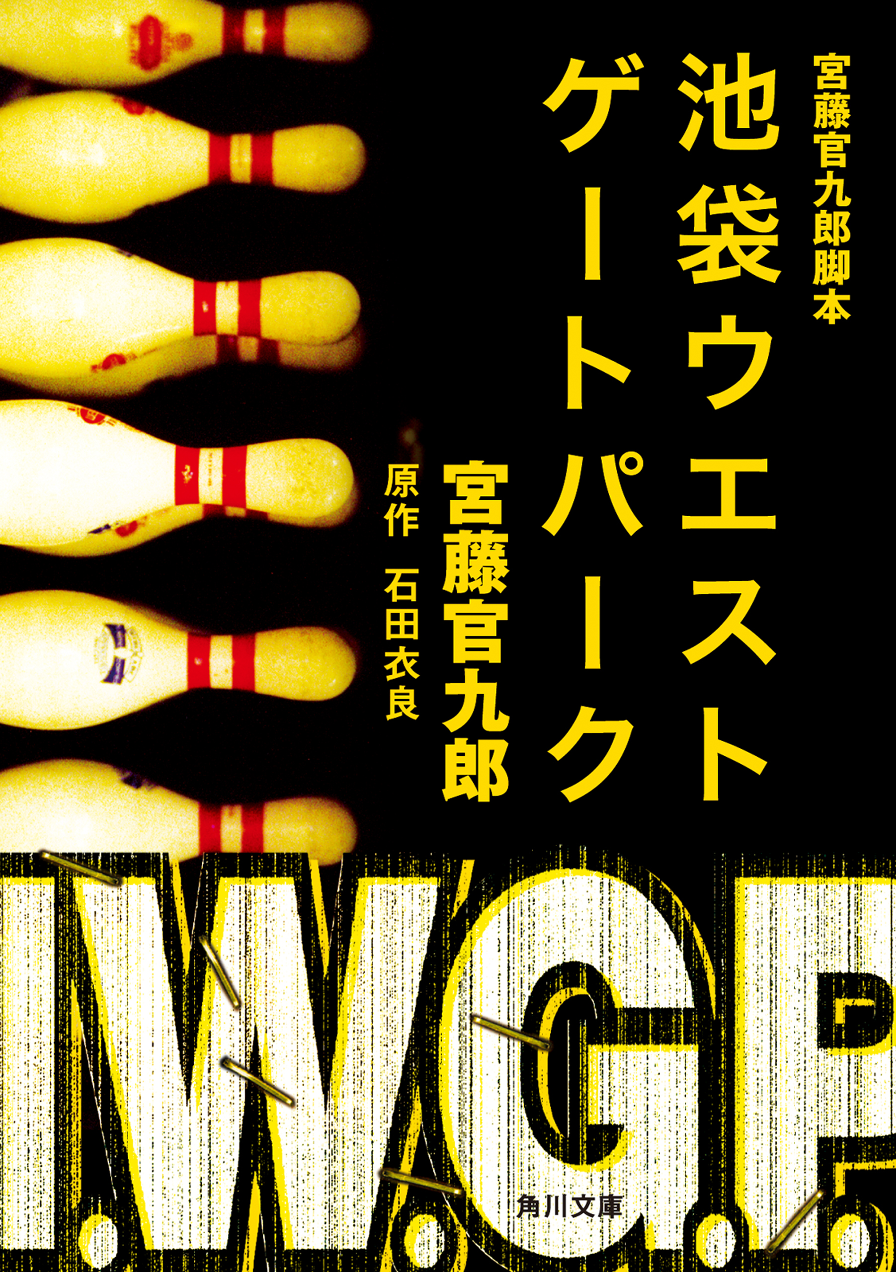 宮藤官九郎脚本 池袋ウエストゲートパーク 漫画 無料試し読みなら 電子書籍ストア ブックライブ