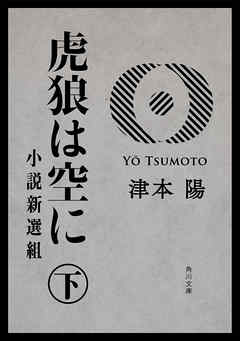 虎狼は空に　下　小説新選組