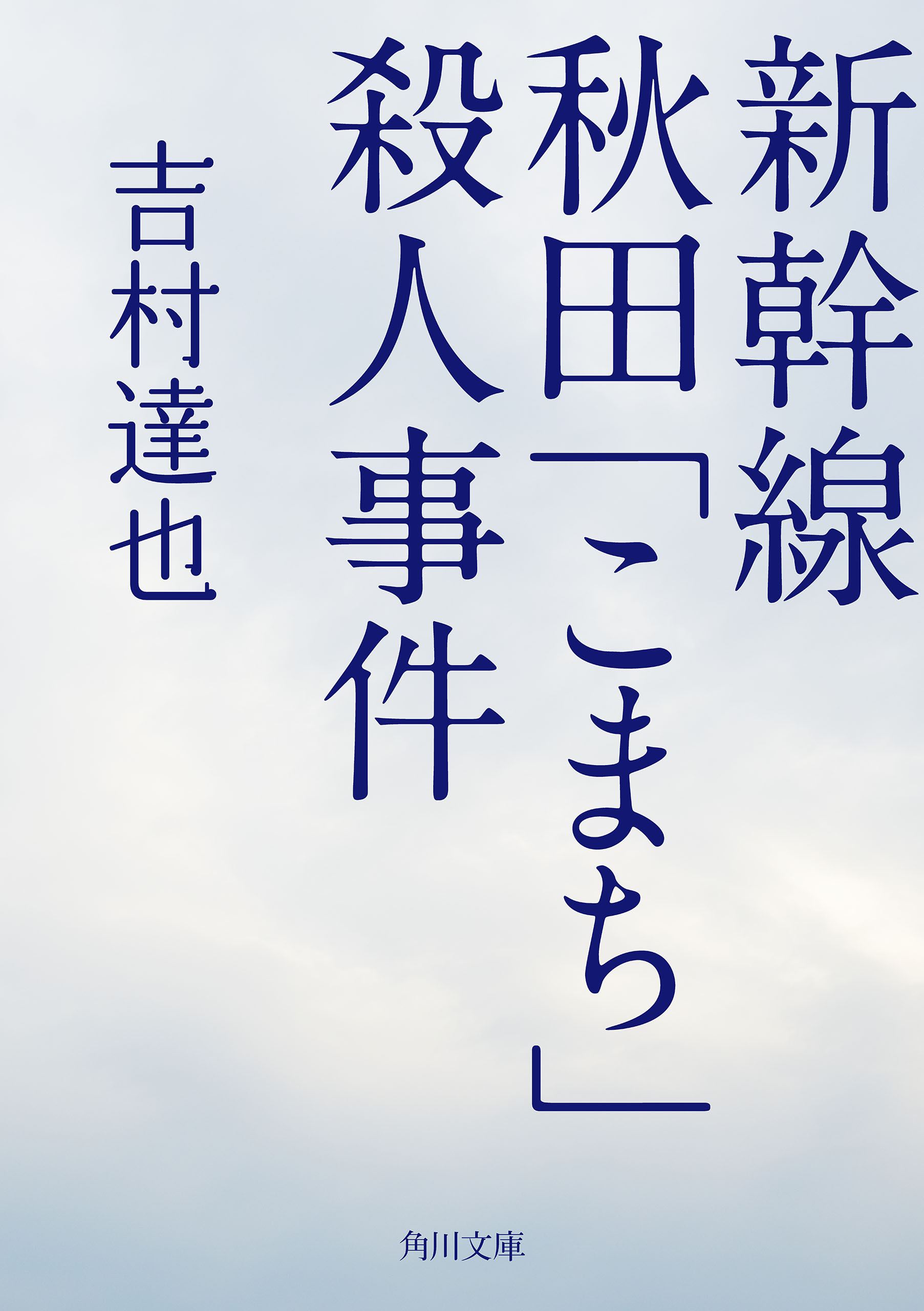 新幹線秋田 こまち 殺人事件 吉村達也 漫画 無料試し読みなら 電子書籍ストア ブックライブ