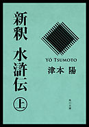 新釈　水滸伝（上）