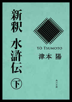新釈　水滸伝（下）
