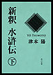 新釈　水滸伝（下）