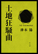 土地狂騒曲