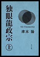独眼龍政宗　上