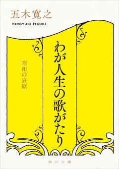 わが人生の歌がたり　昭和の哀歓