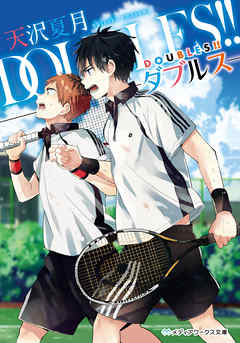小説・文芸 ジャンルDOUBLES！！ ―ダブルス― - 天沢夏月