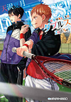 DOUBLES！！ ―ダブルス― 2nd Set