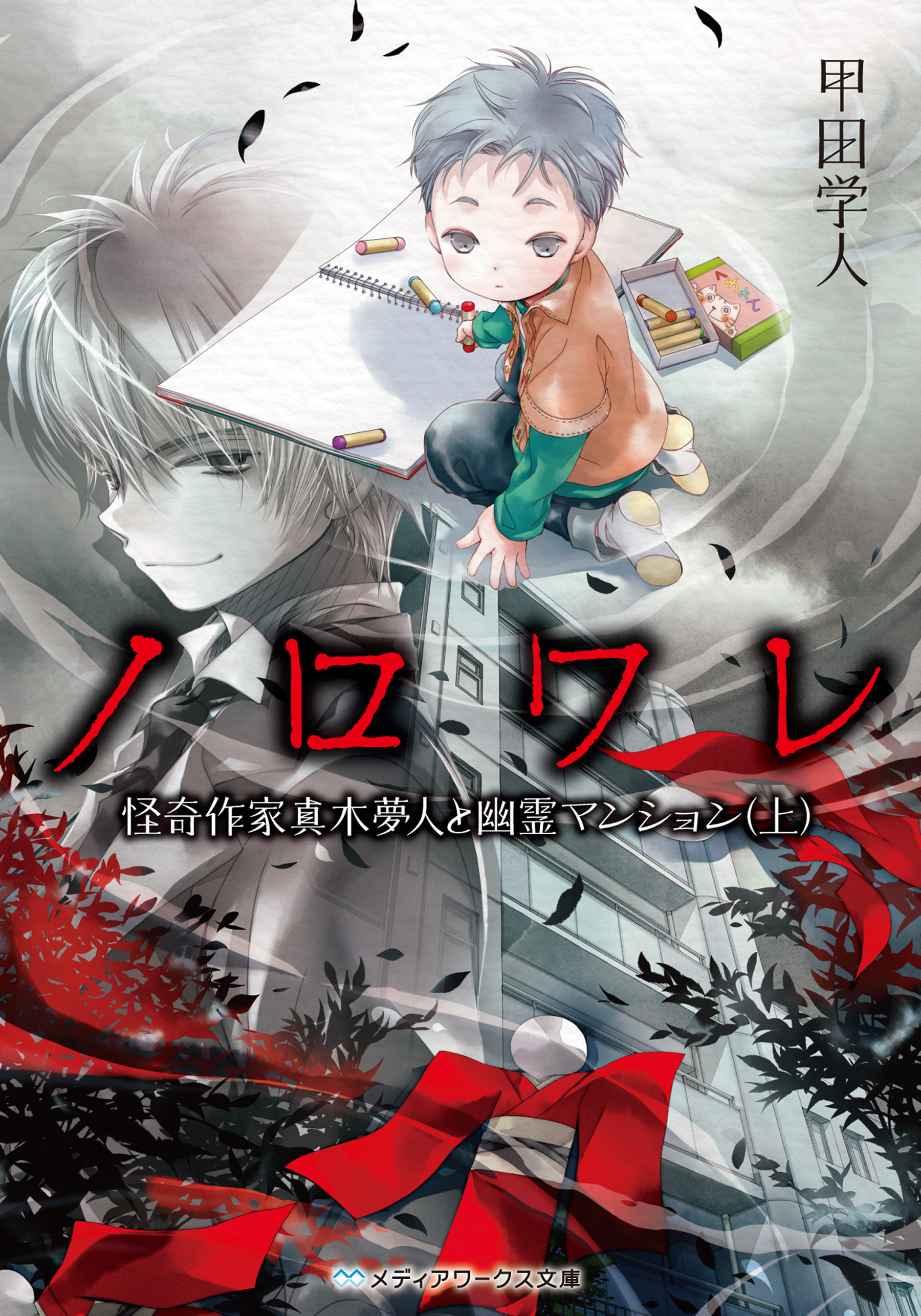 ノロワレ 怪奇作家真木夢人と幽霊マンション（上） - 甲田学人 - 小説・無料試し読みなら、電子書籍・コミックストア ブックライブ