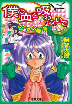 僕の血を吸わないで(2)　ピーマン戦争