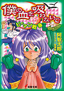 僕の血を吸わないで(2)　ピーマン戦争