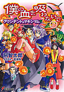 僕の血を吸わないで(5)　アクシデントはマキシマム