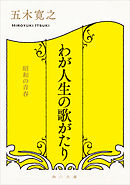 わが人生の歌がたり　昭和の青春